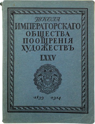 Макаренко Н.Е. Школа Императорского Общества поощрения художеств. LXXV. 1839—1914. Очерк, составленный по поручению Комитета Императорского Общества поощрения художеств. Пг.: Тип. «Якорь», 1914.
